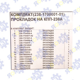 Комплект прокладок КПП 238-1700001-01