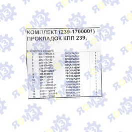 Ремкомплект (РК) КПП-239 (комплект прокладок) 239-1700001