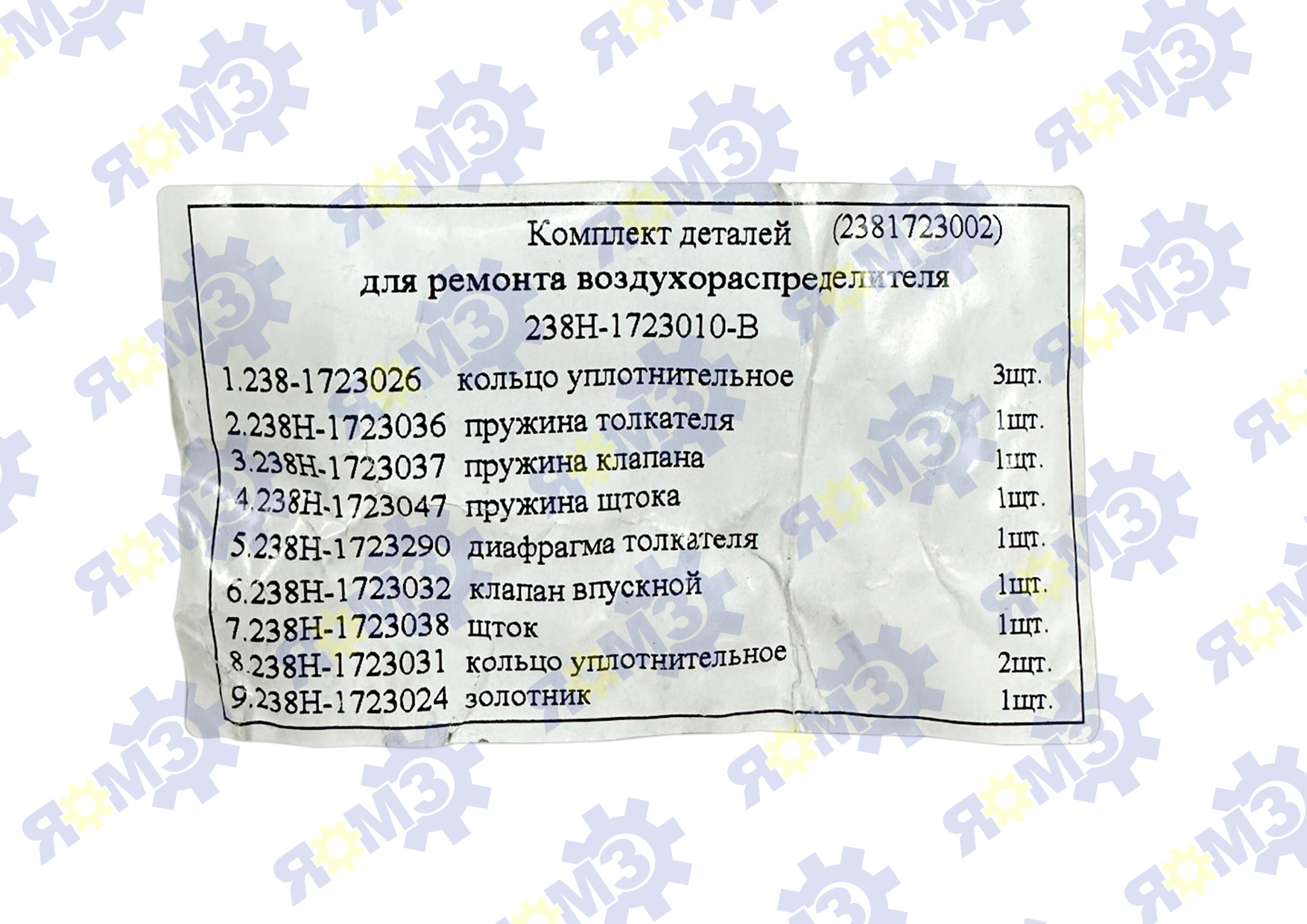 Ремкомплект для воздухораспределителя 238Н-1723010-В